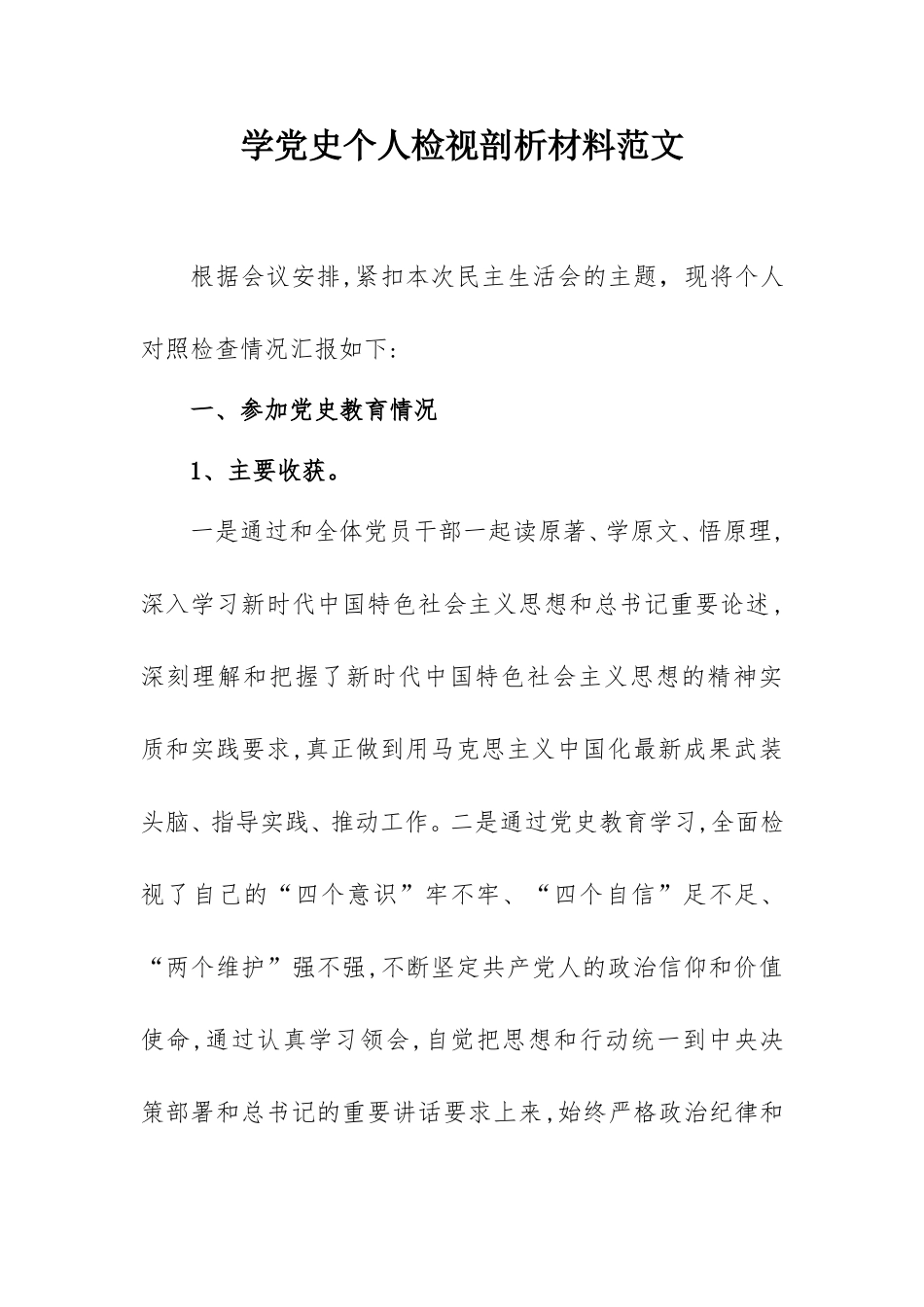 2021最新学党史个人检视剖析材料范文3200字（乡镇领导）.doc_第1页