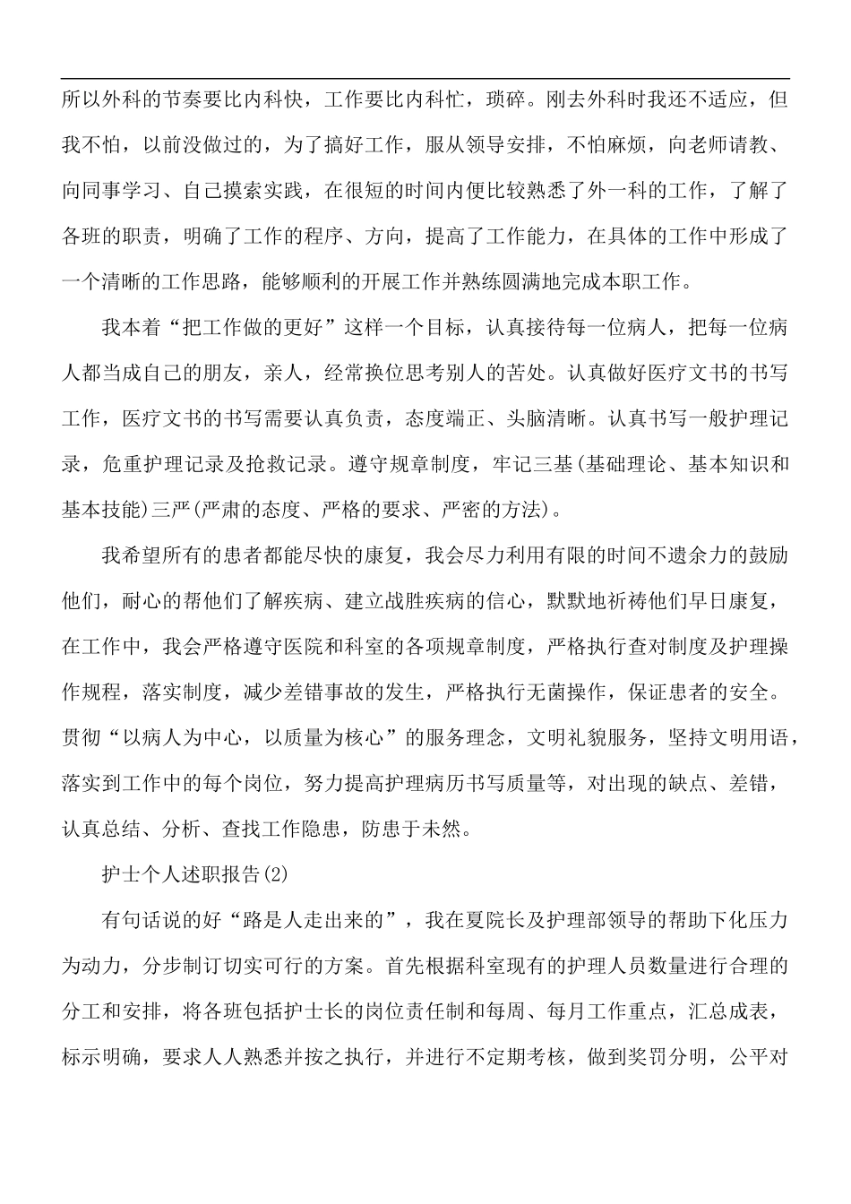 护士个人述职报告范文3篇.docx_第2页