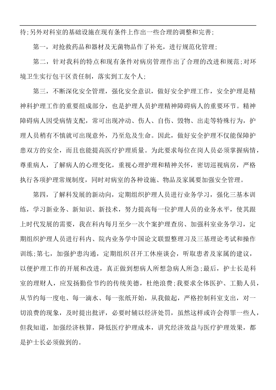 护士个人述职报告范文3篇.docx_第3页