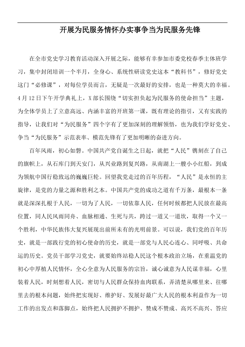 开展为民服务情怀办实事争当为民服务先锋.docx_第1页