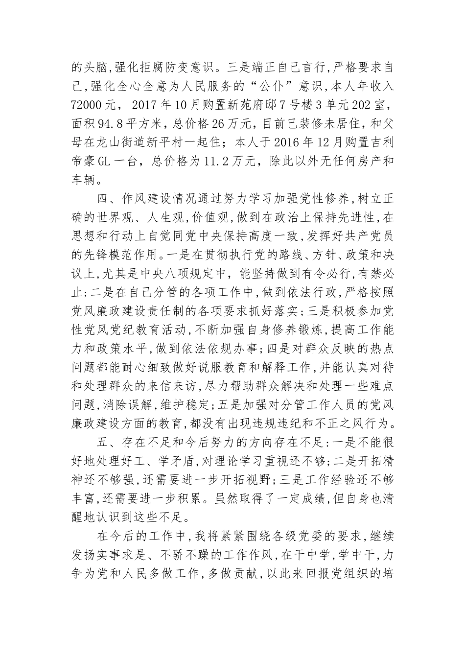 个人落实全面从严治党主体责任和个人廉洁自律情况报告.doc_第3页