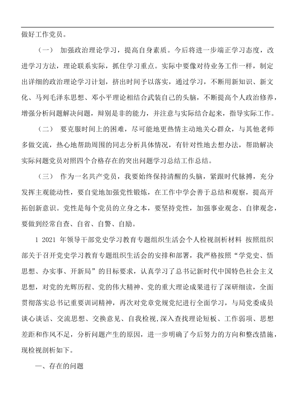 党员干部党史学习教育对照检视个人整改发言材料.docx_第3页