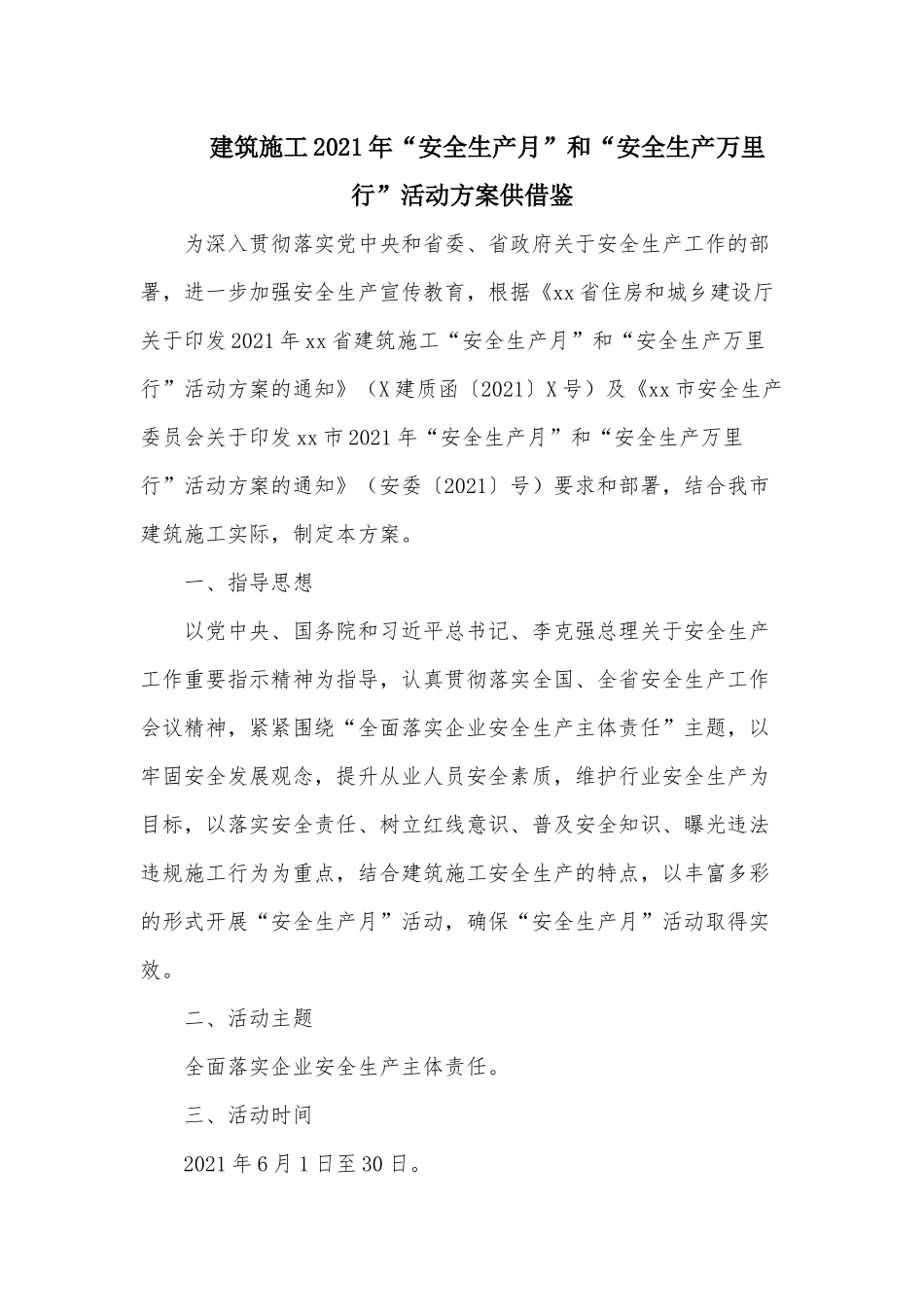 建筑施工2021年“安全生产月”和“安全生产万里行”活动方案供借鉴.docx_第1页