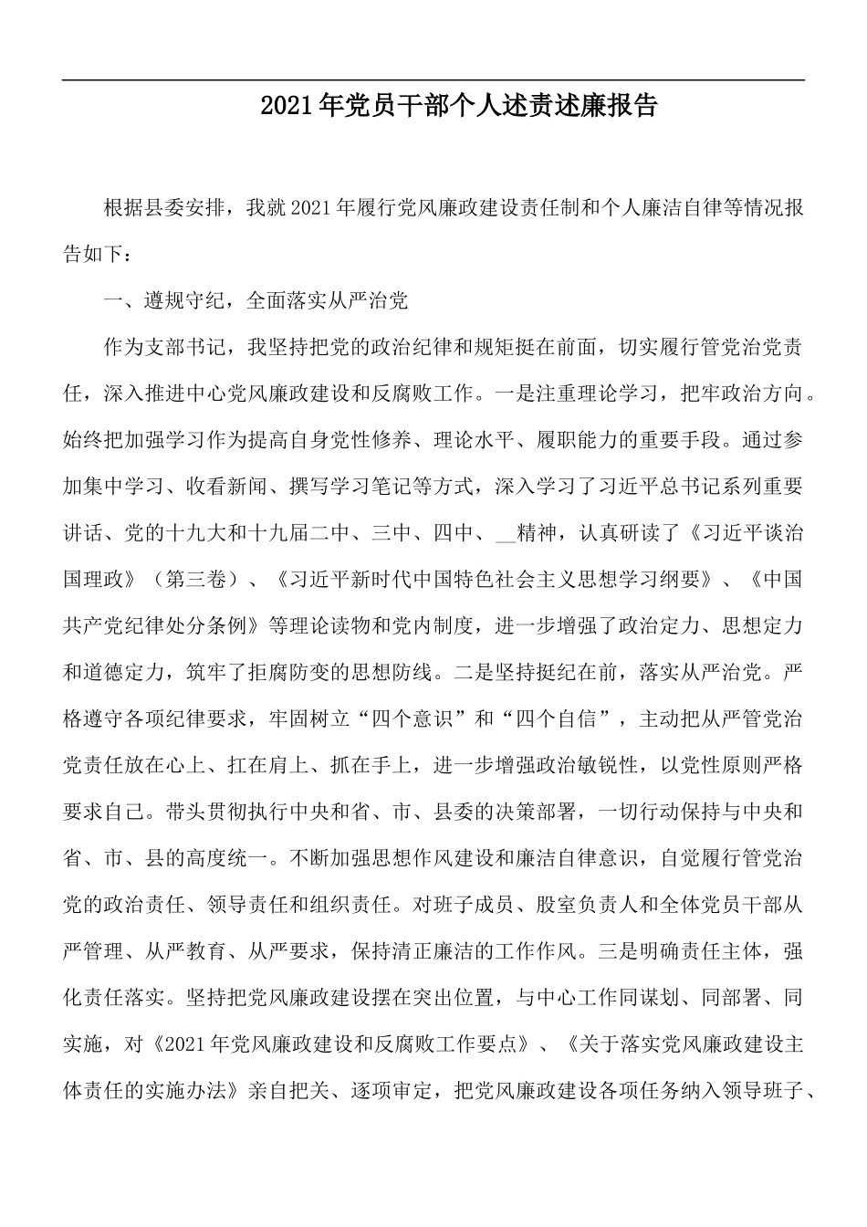2021年党员干部个人述责述廉报告.docx_第1页