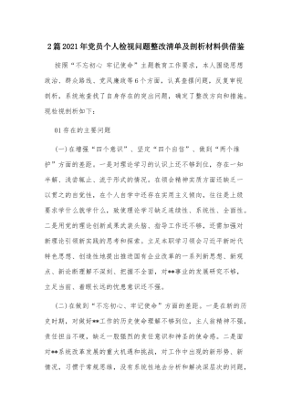 2篇2021年党员个人检视问题整改清单及剖析材料供借鉴.docx