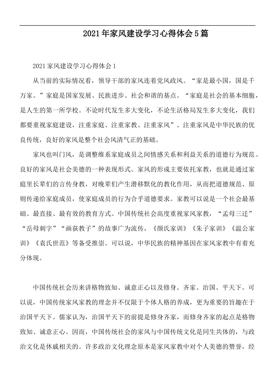 2021年家风建设学习心得体会5篇.docx_第1页