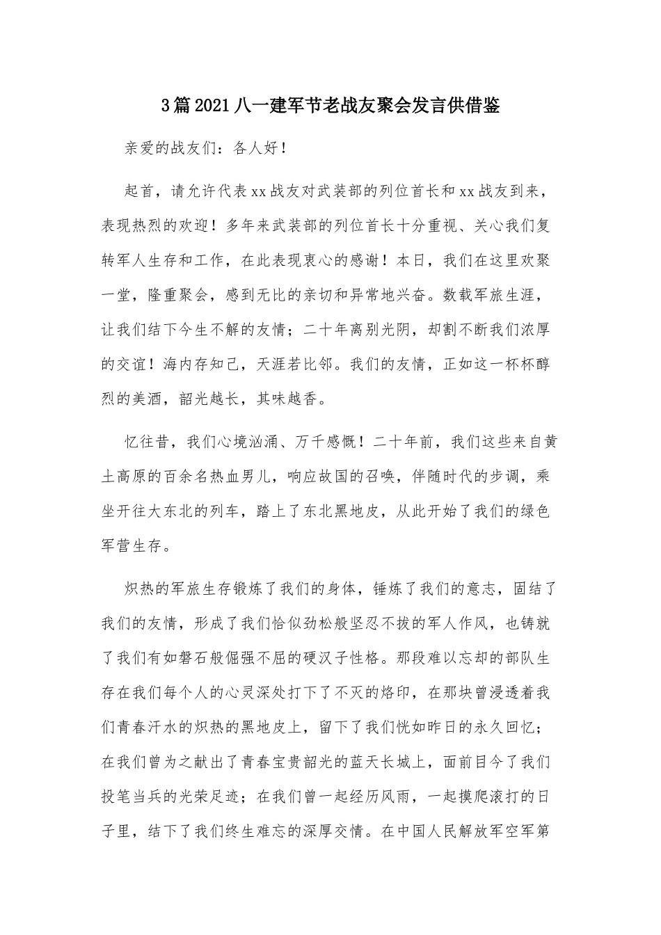 3篇2021八一建军节老战友聚会发言供借鉴.docx_第1页