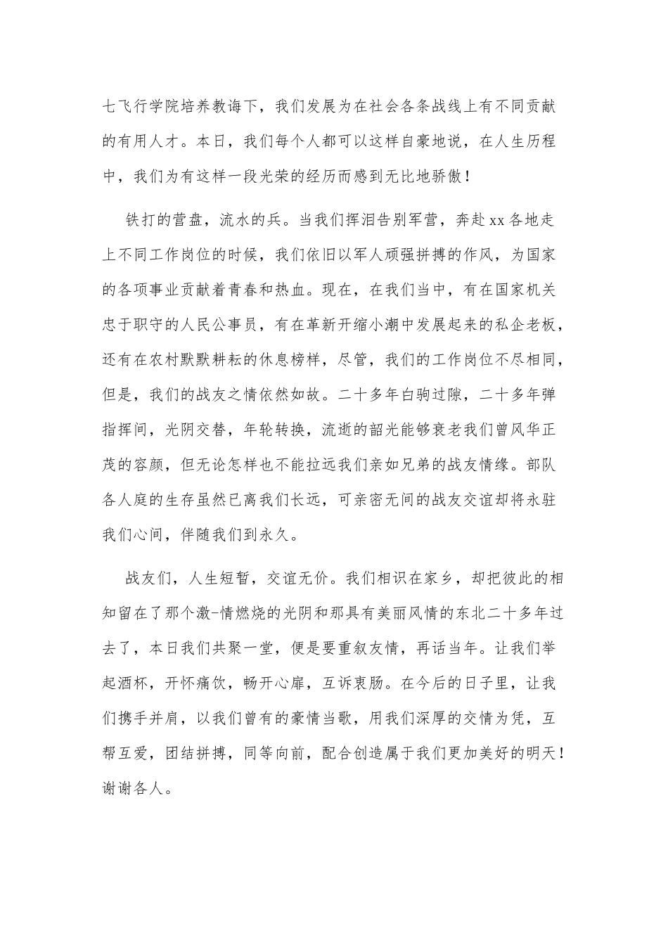 3篇2021八一建军节老战友聚会发言供借鉴.docx_第2页