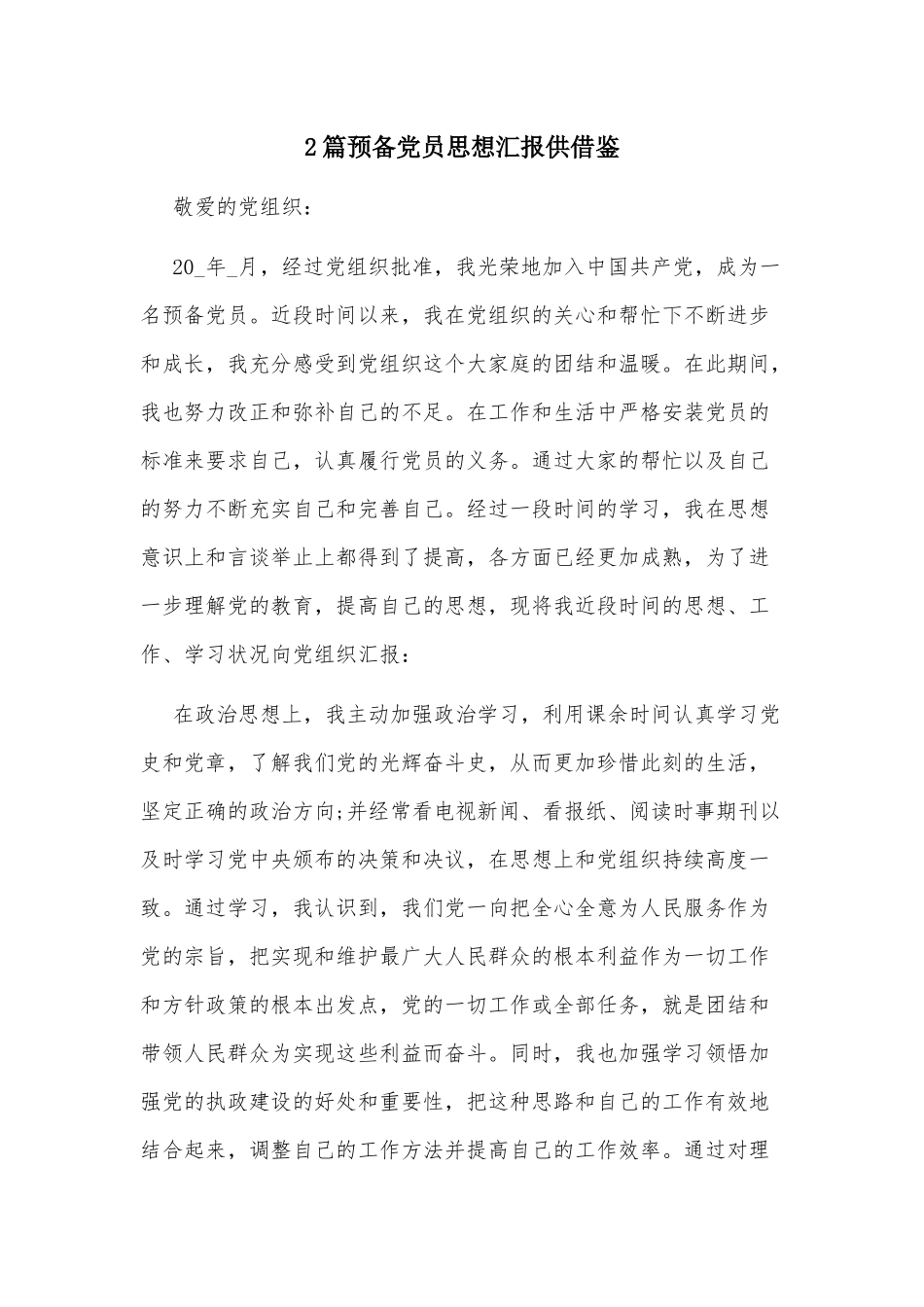 2篇预备党员思想汇报供借鉴.docx_第1页