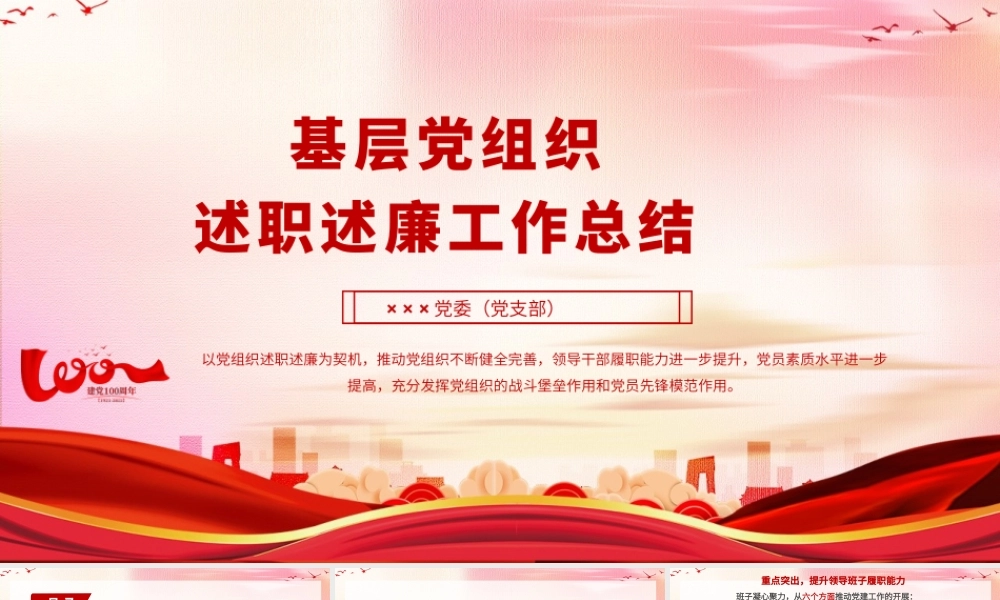 基层党组织党史学习教育述职述廉工作总结PPT课件（带内容）.pptx