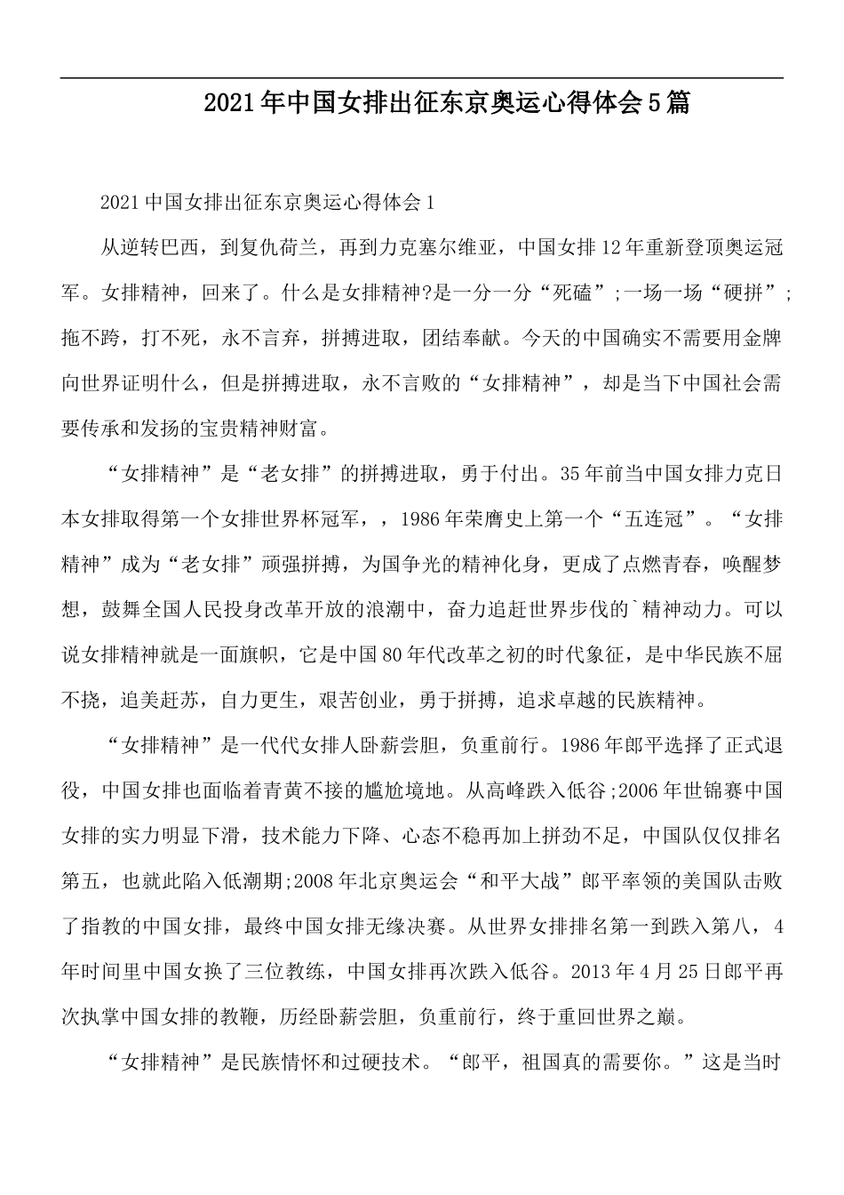 2021年中国女排出征东京奥运心得体会5篇.docx_第1页