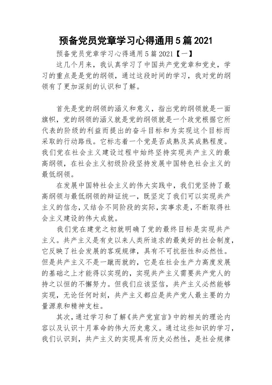 预备党员党章学习心得通用5篇2021.doc_第1页