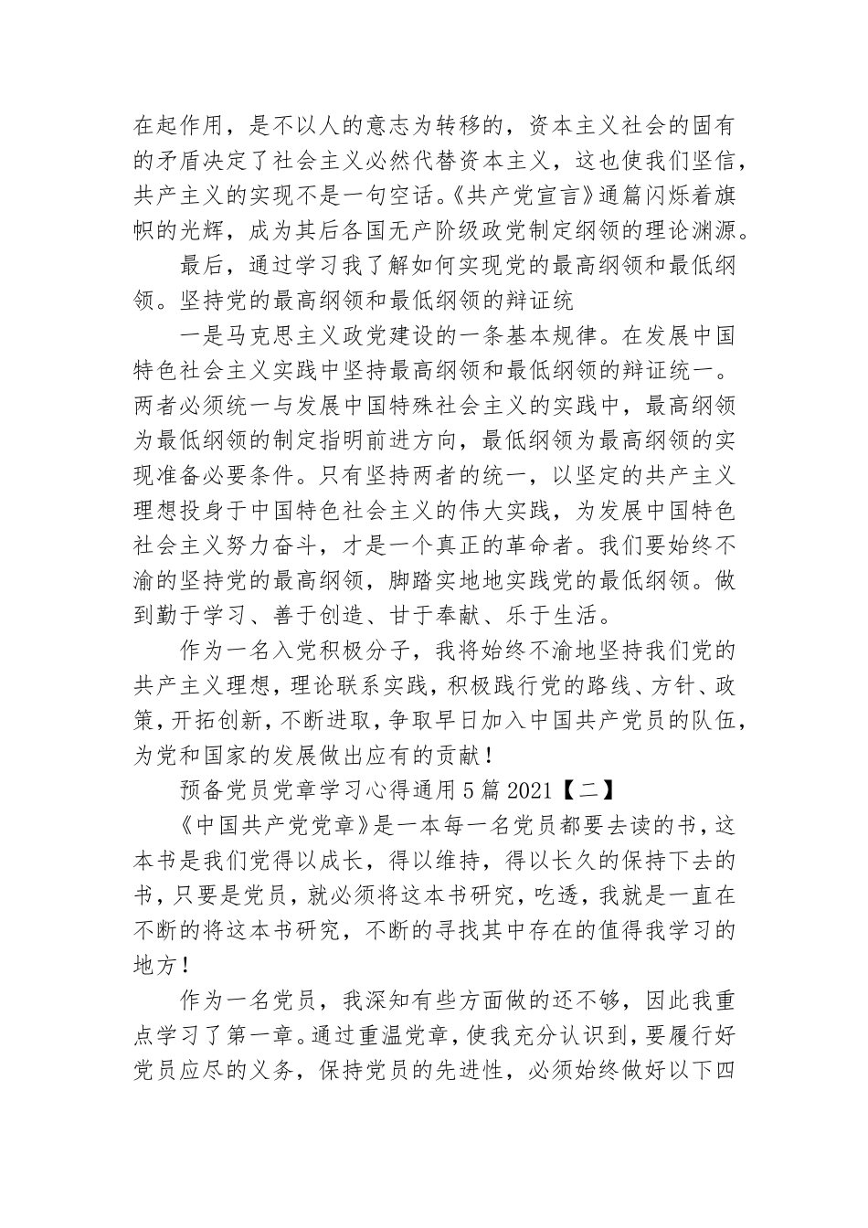 预备党员党章学习心得通用5篇2021.doc_第2页