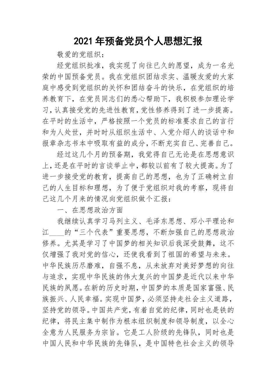 2021年预备党员个人思想汇报.doc_第1页