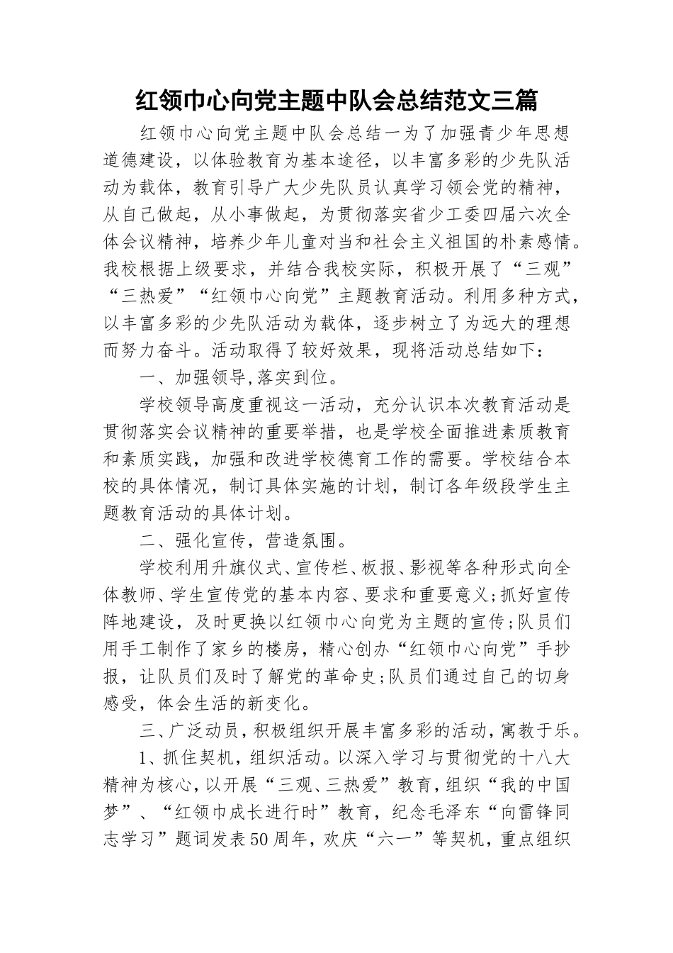 红领巾心向党主题中队会总结范文三篇.doc_第1页