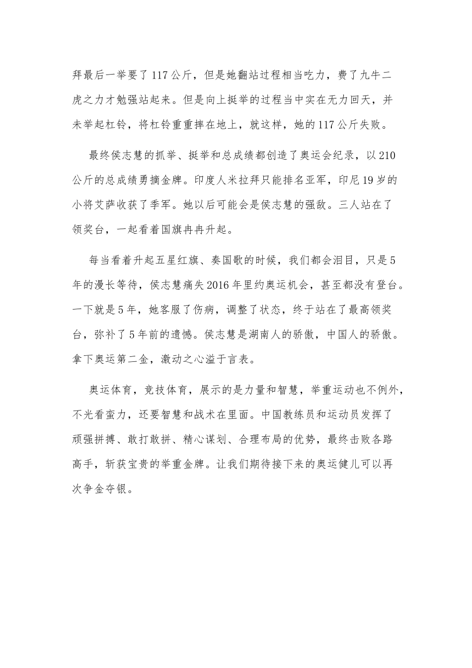 观侯志慧6把6中创三项奥运纪录有感供借鉴.docx_第2页