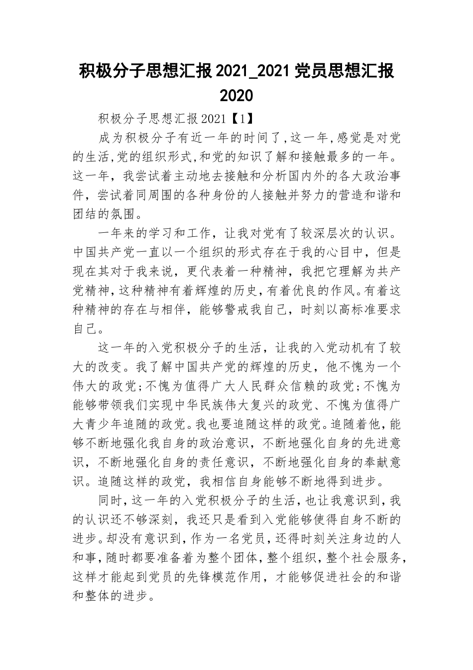 积极分子思想汇报2021_2021党员思想汇报2020.doc_第1页