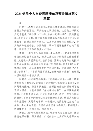 2021党员个人自查问题清单及整改措施范文三篇.doc