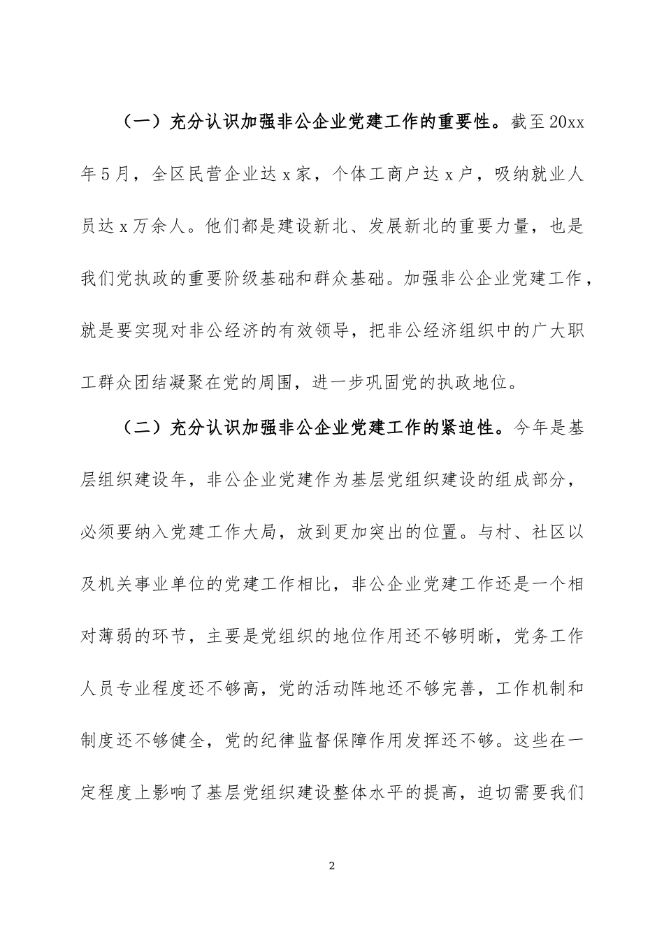 在非公企业党建工作推进会（座谈会）上的发言三篇.docx_第2页