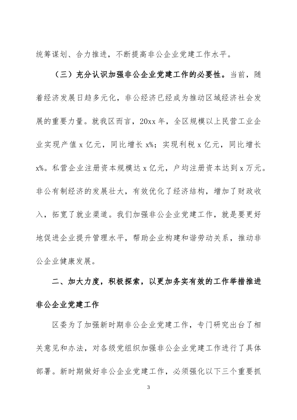 在非公企业党建工作推进会（座谈会）上的发言三篇.docx_第3页