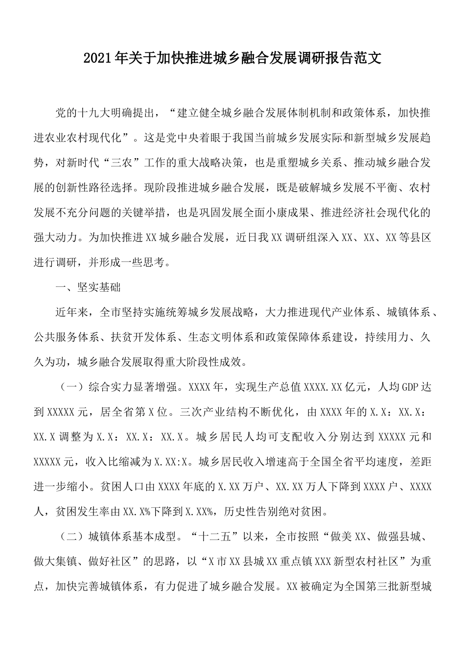 2021年关于加快推进城乡融合发展调研报告范文.docx_第1页