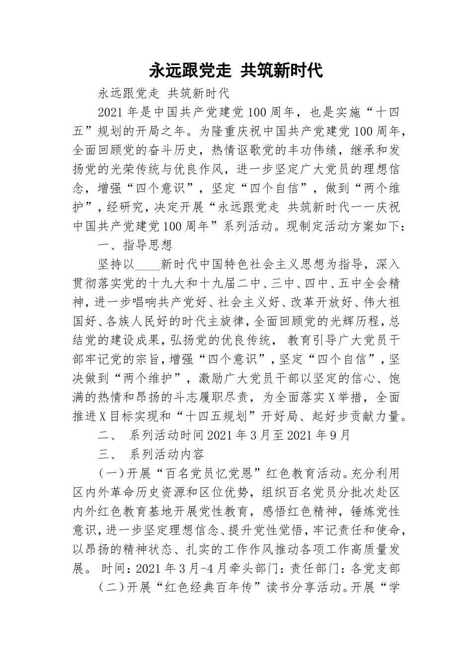 永远跟党走 共筑新时代.doc_第1页