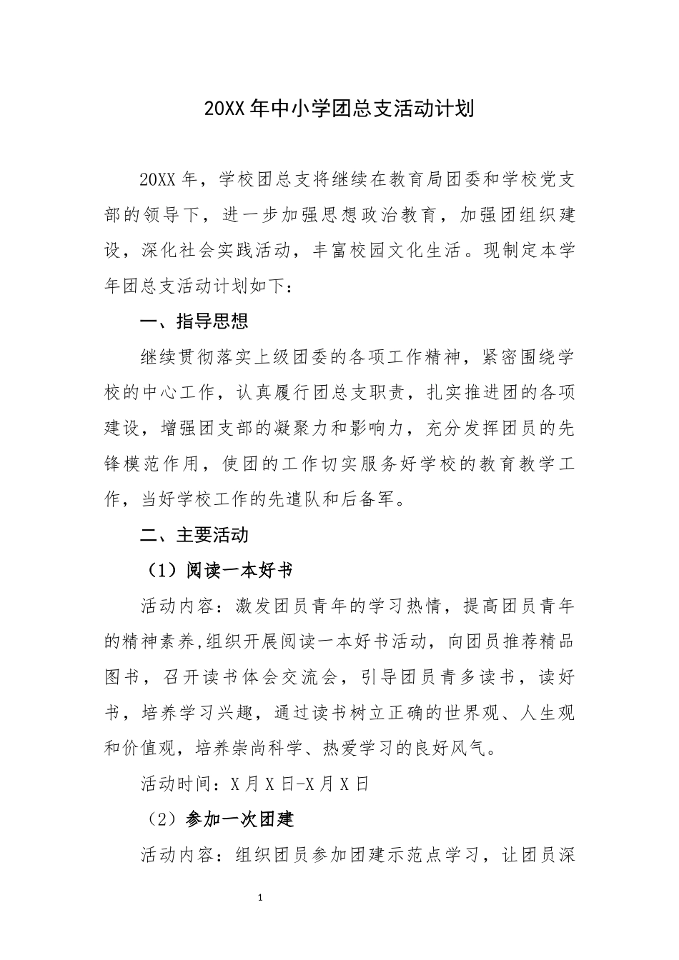20XX年中小学团总支活动计划.docx_第1页