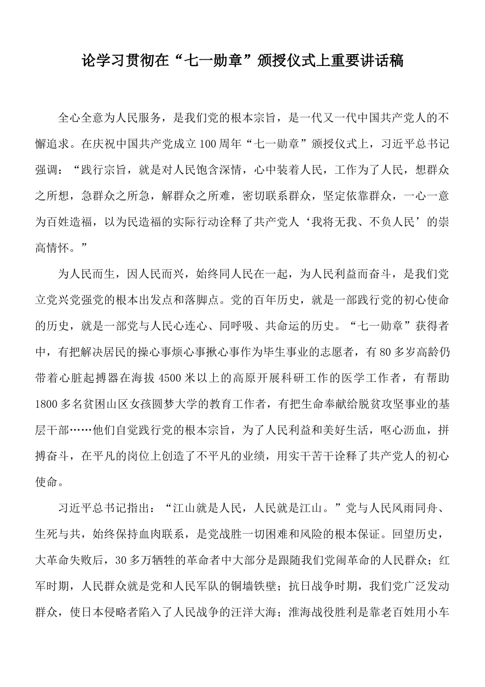 论学习贯彻在“七一勋章”颁授仪式上重要讲话稿.docx_第1页