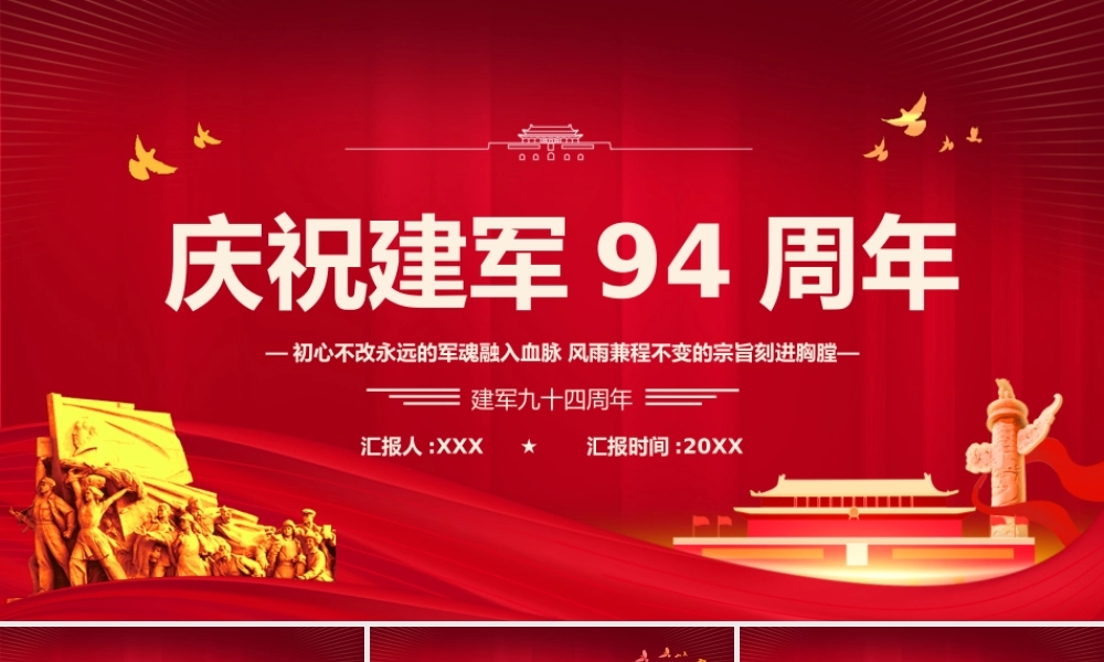 八一建军节建军94周年之初心不改永远的军魂党课PPT.pptx