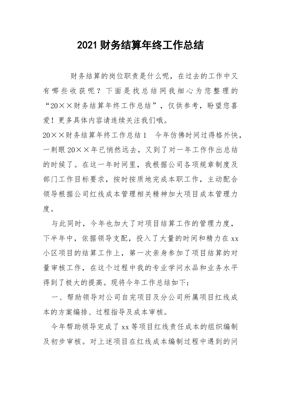 2021财务结算年终工作总结.docx_第1页