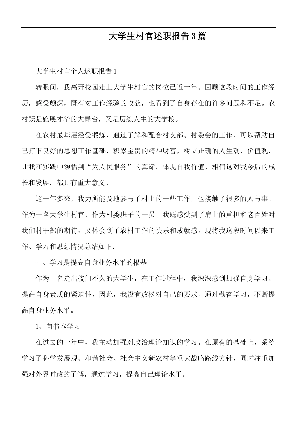 大学生村官述职报告3篇.docx_第1页