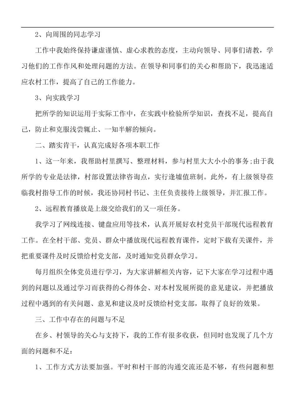 大学生村官述职报告3篇.docx_第2页