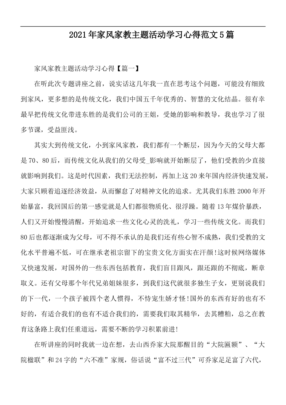 2021年家风家教主题活动学习心得范文5篇.docx_第1页