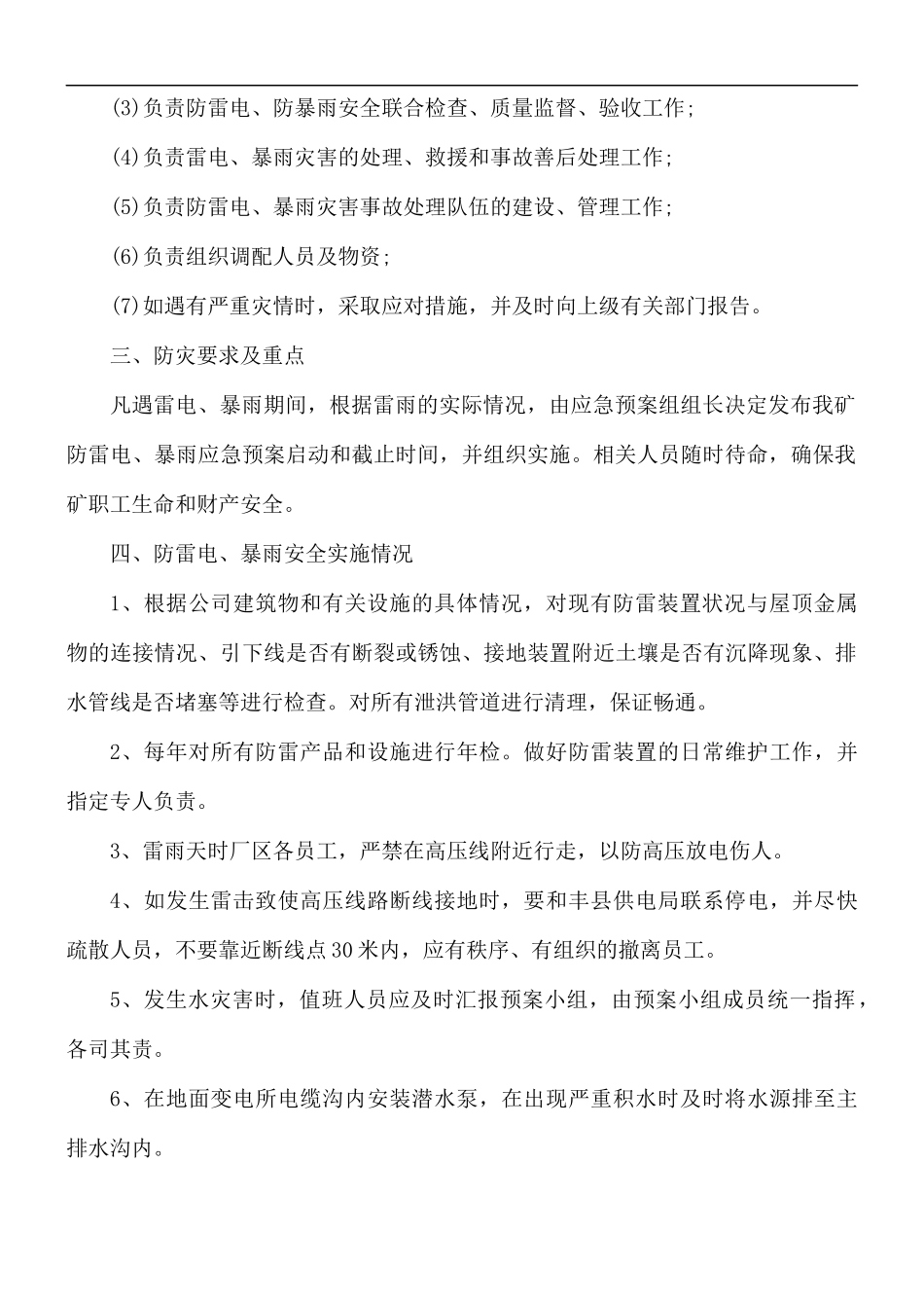 2021台风暴雨的知识应急预案4篇.docx_第2页
