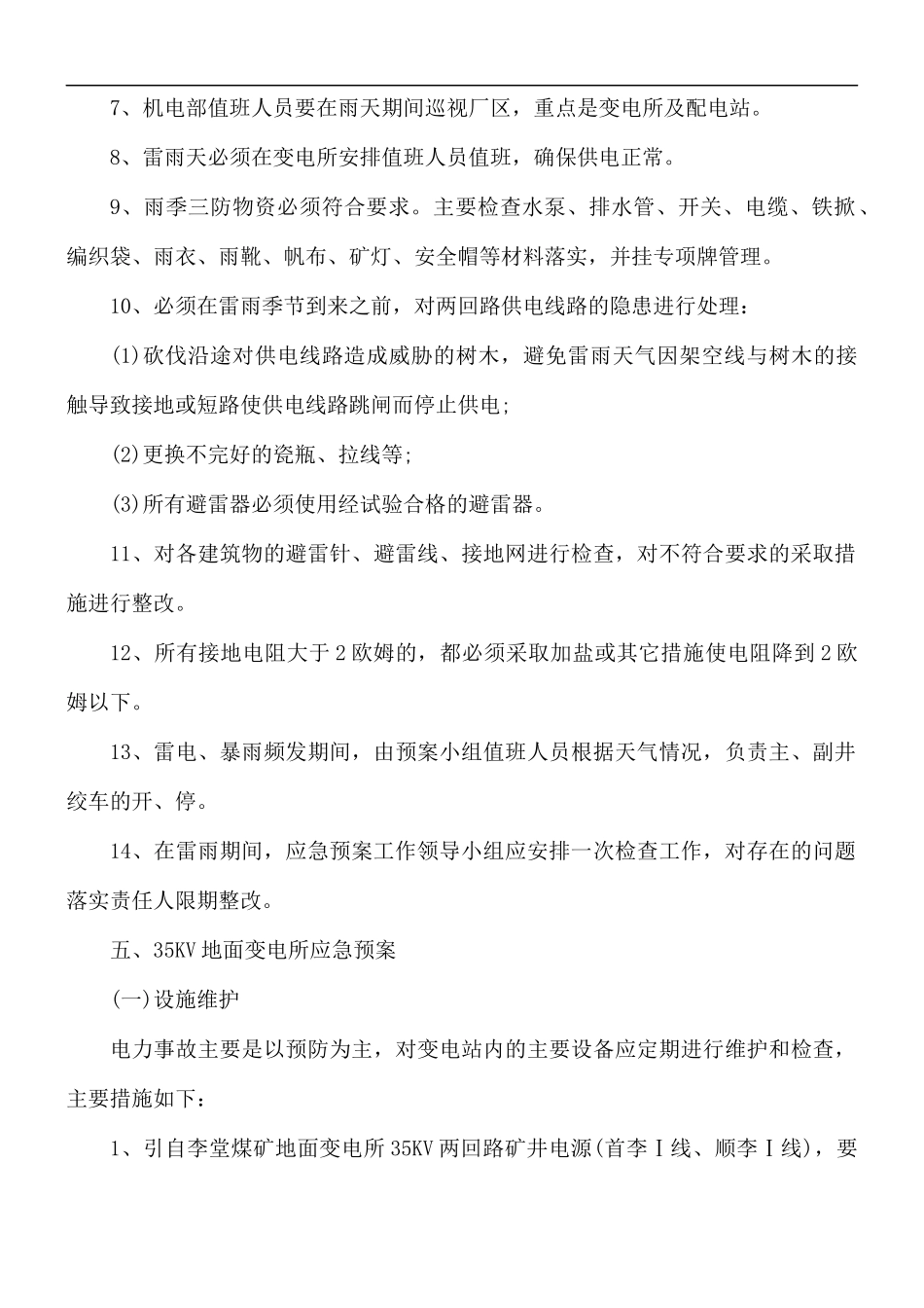 2021台风暴雨的知识应急预案4篇.docx_第3页