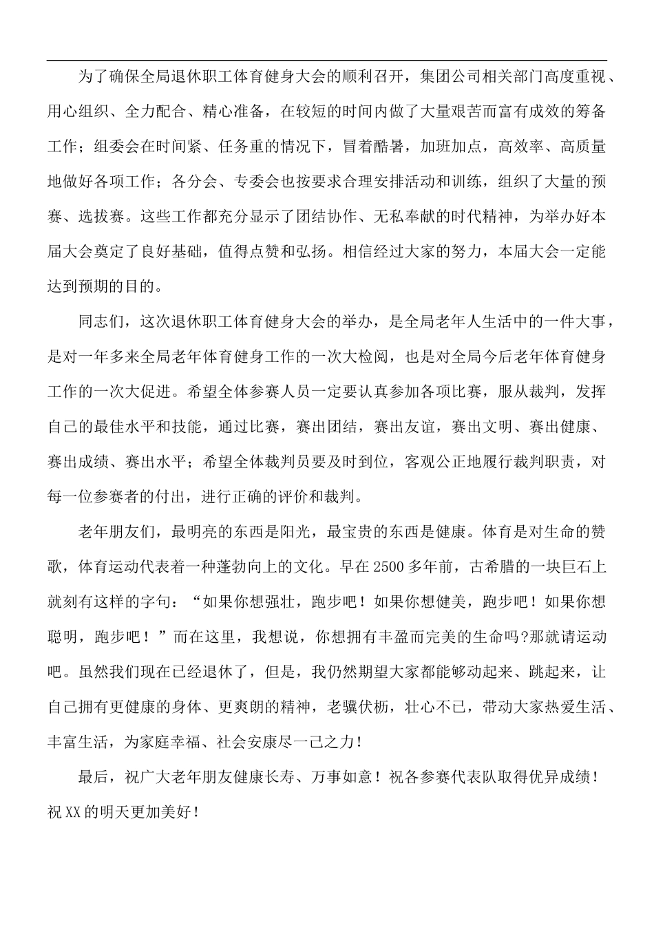 领导干部在退休职工体育健身大会上的发言稿.docx_第2页