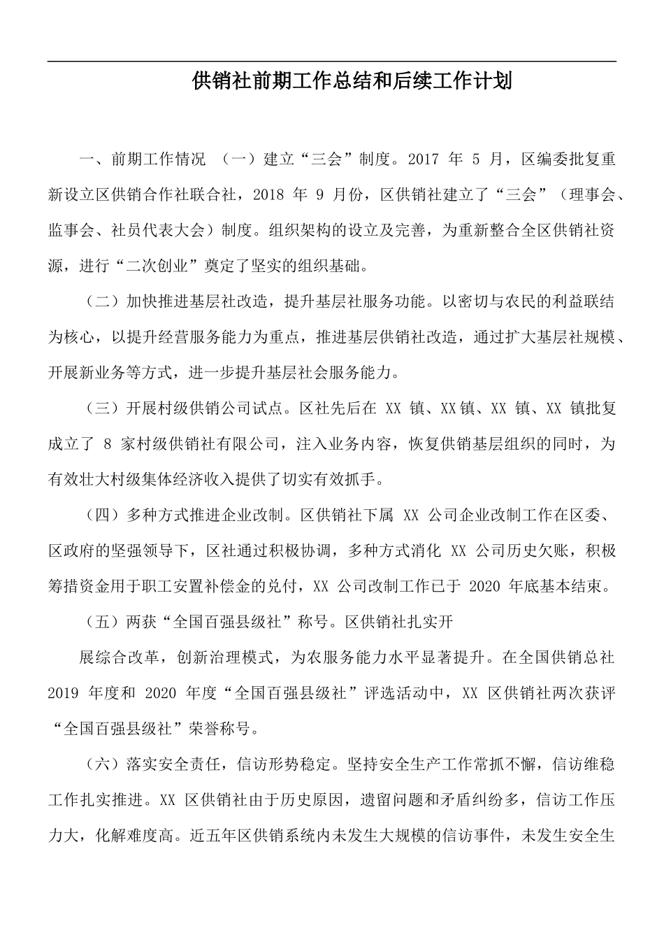 供销社前期工作总结和后续工作计划.docx_第1页
