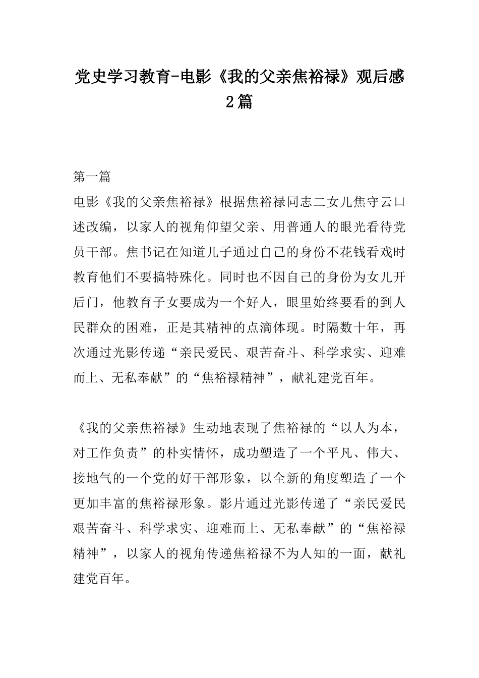 党史学习教育-电影《我的父亲焦裕禄》观后感2篇.docx_第1页