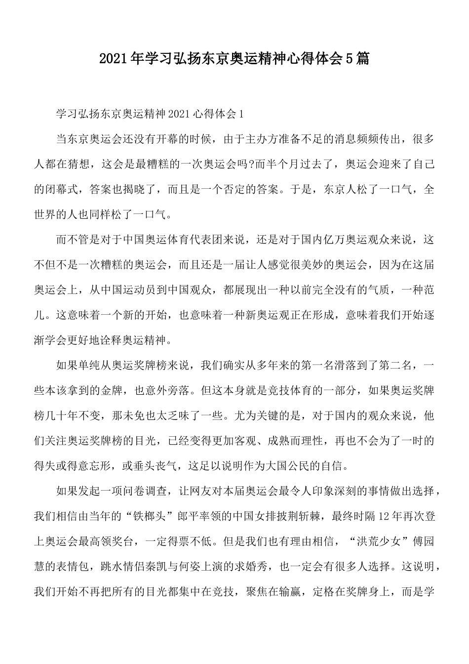 2021年学习弘扬东京奥运精神心得体会5篇.docx_第1页