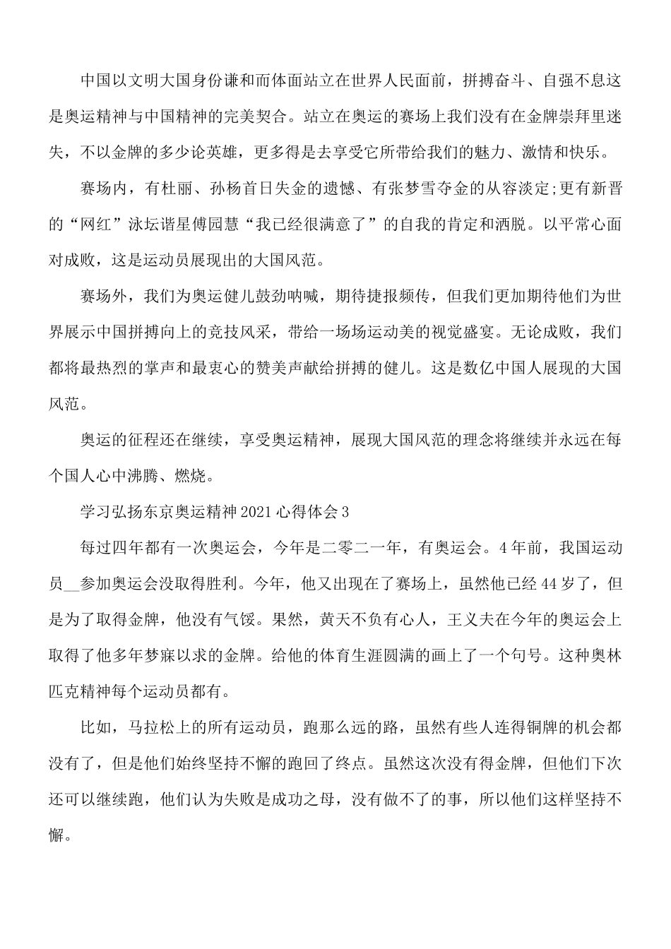 2021年学习弘扬东京奥运精神心得体会5篇.docx_第3页