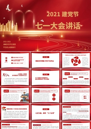 2021年建党节七一大会重要讲话精神贯彻学习PPT课件（带内容）.pptx