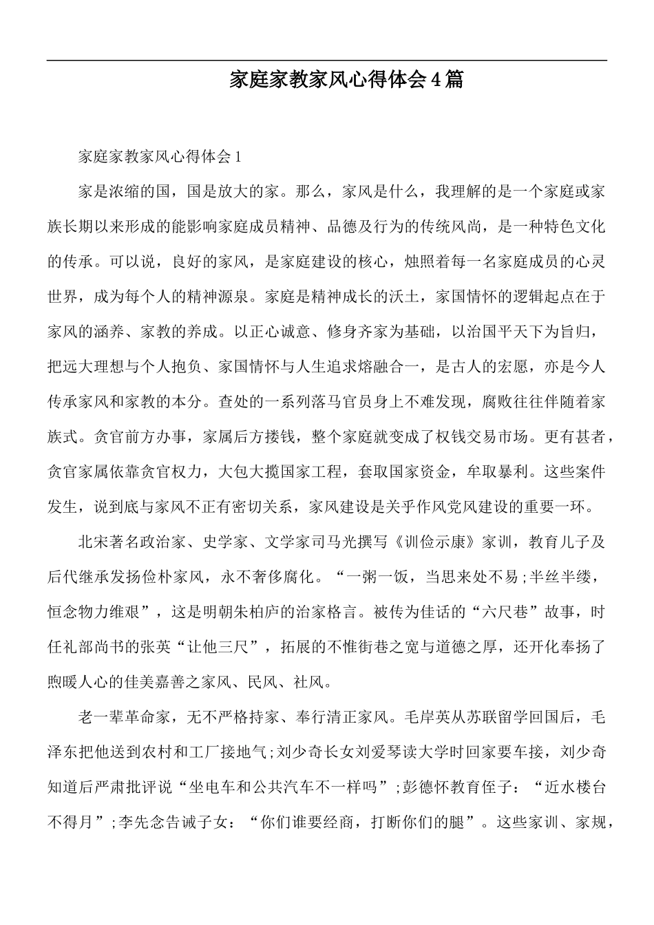 家庭家教家风心得体会4篇.docx_第1页