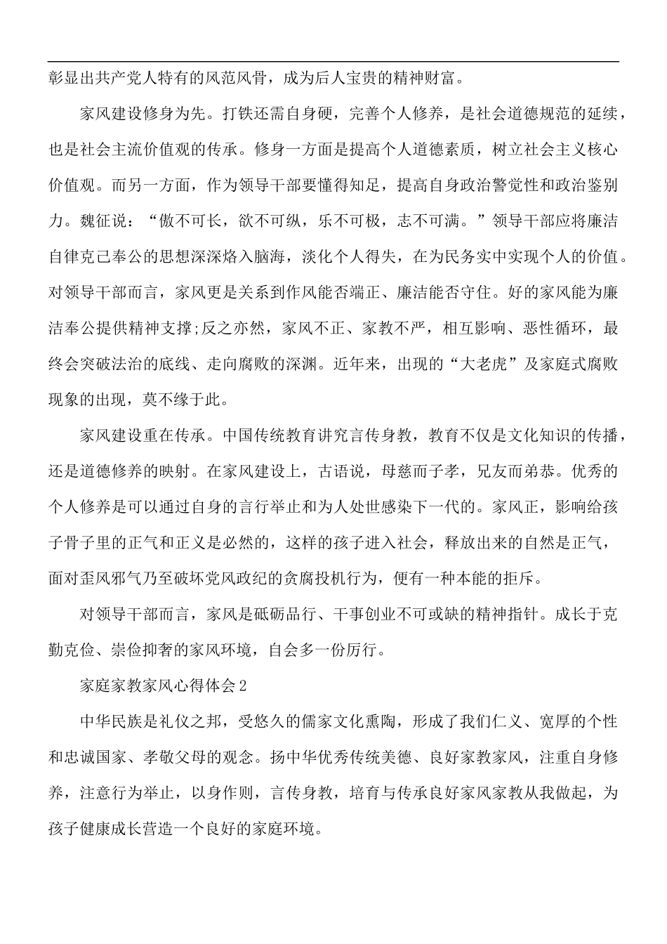 家庭家教家风心得体会4篇.docx_第2页