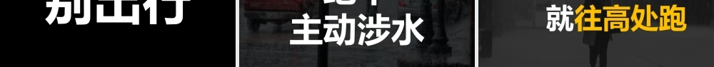 暴雨避险指南PPT课件（快闪带内容）.pptx