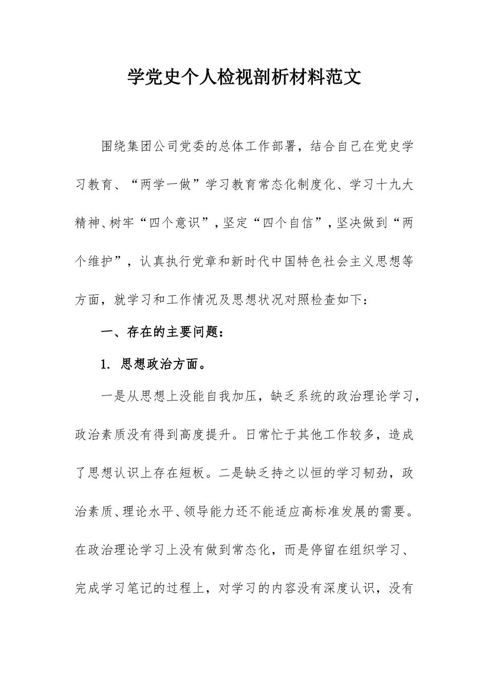 2021最新学党史个人检视剖析材料范文1800字（国企）.doc_第1页
