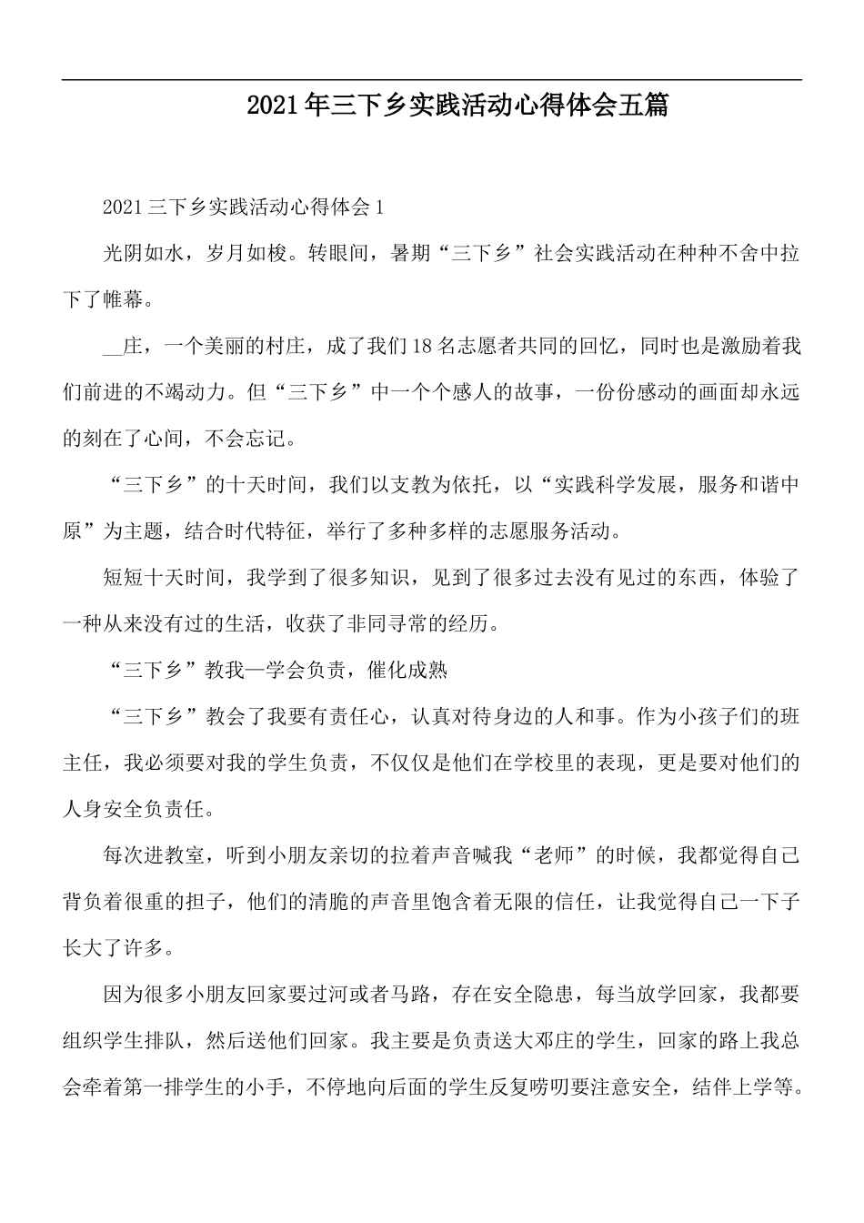 2021年三下乡实践活动心得体会五篇.docx_第1页