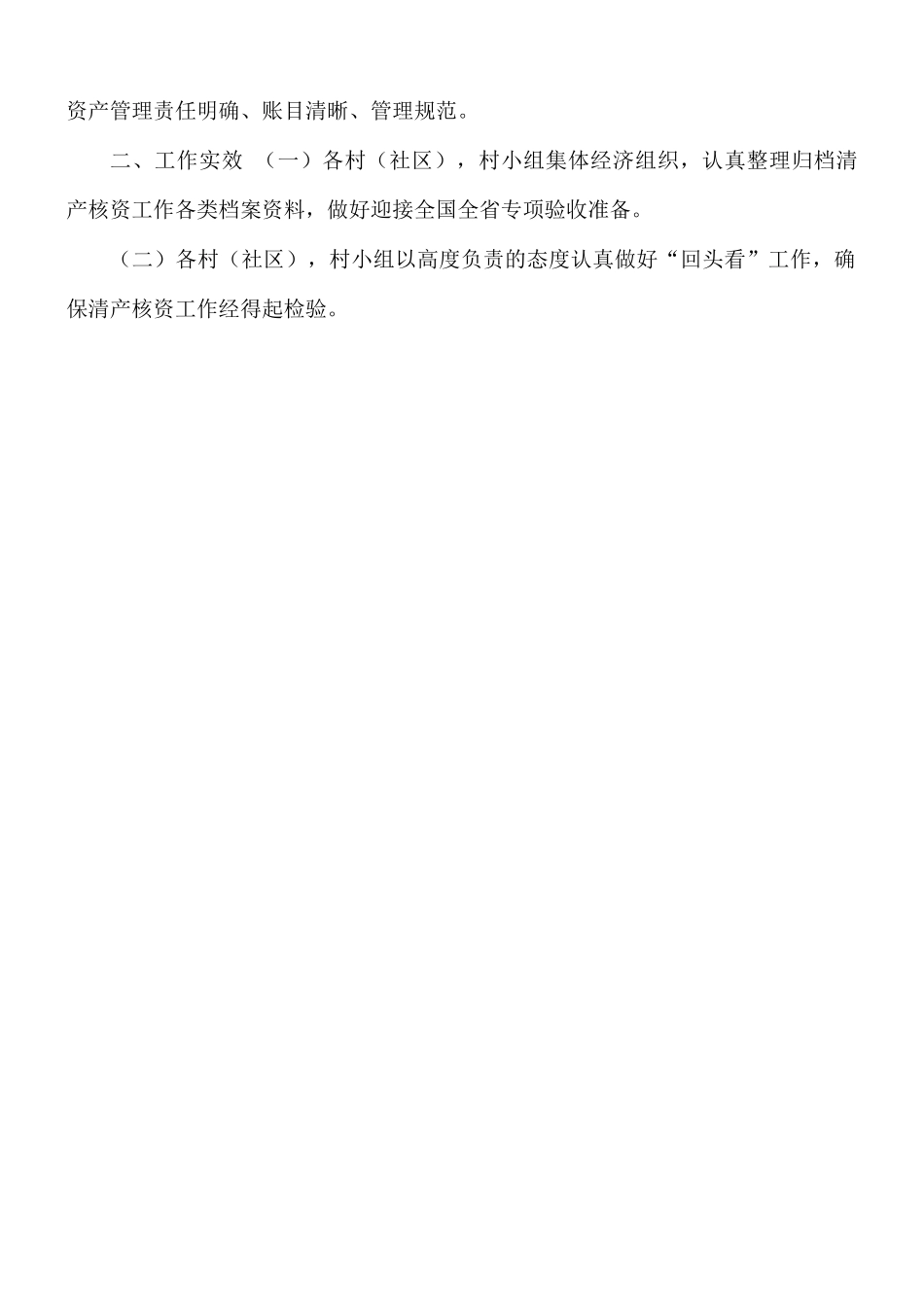 2021年乡镇农村集体资产清产核资“回头看”工作总结.docx_第2页