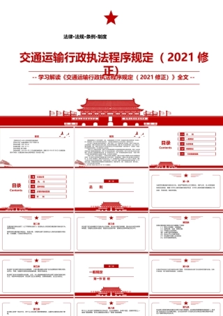 2021《交通运输行政执法程序规定（2021修正）》全文学习PPT课件（带内容）.pptx