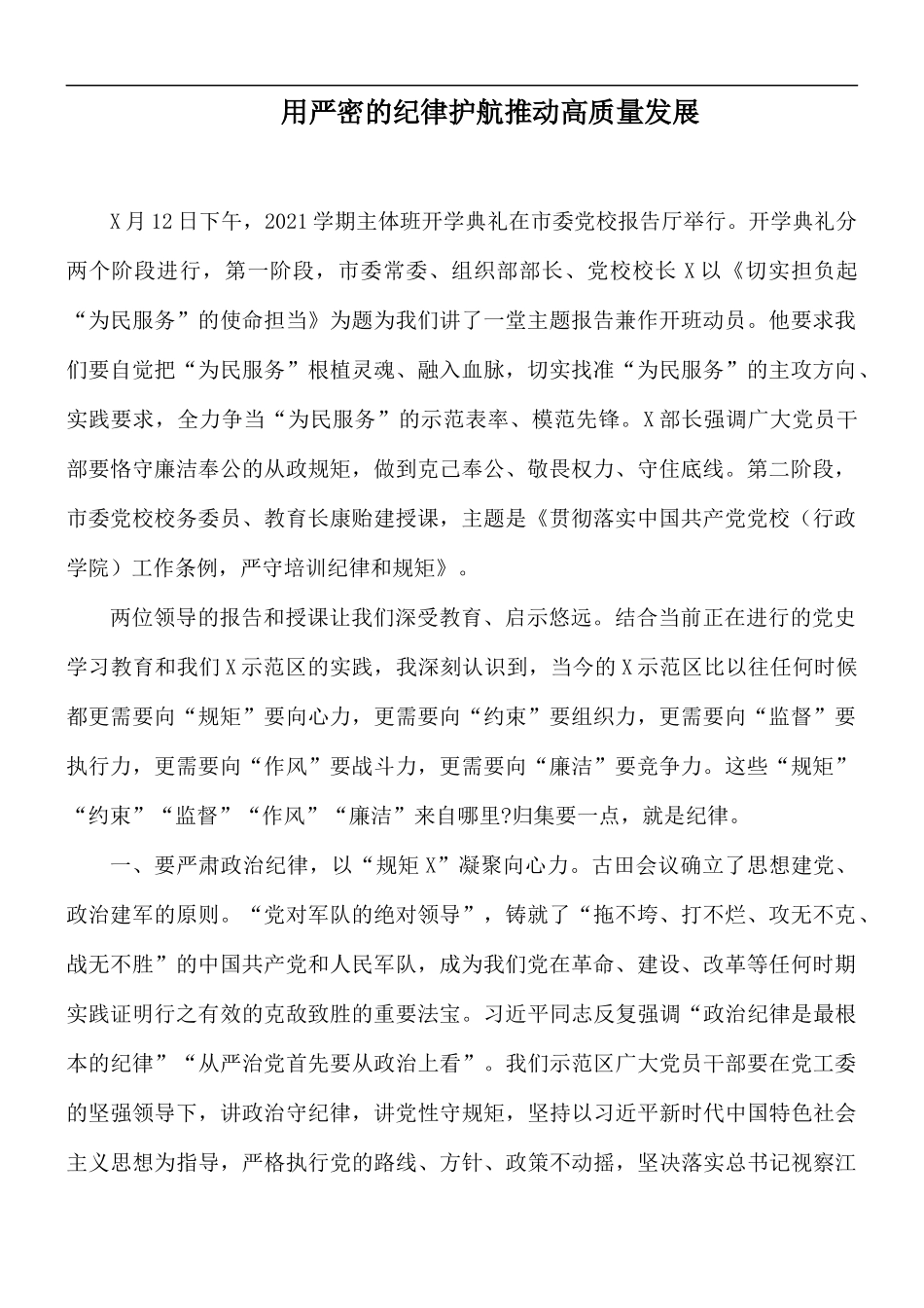用严密的纪律护航推动高质量发展.docx_第1页