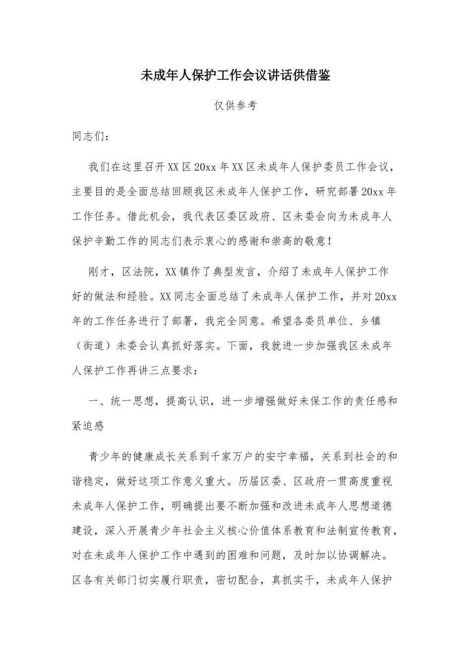 未成年人保护工作会议讲话供借鉴.docx_第1页
